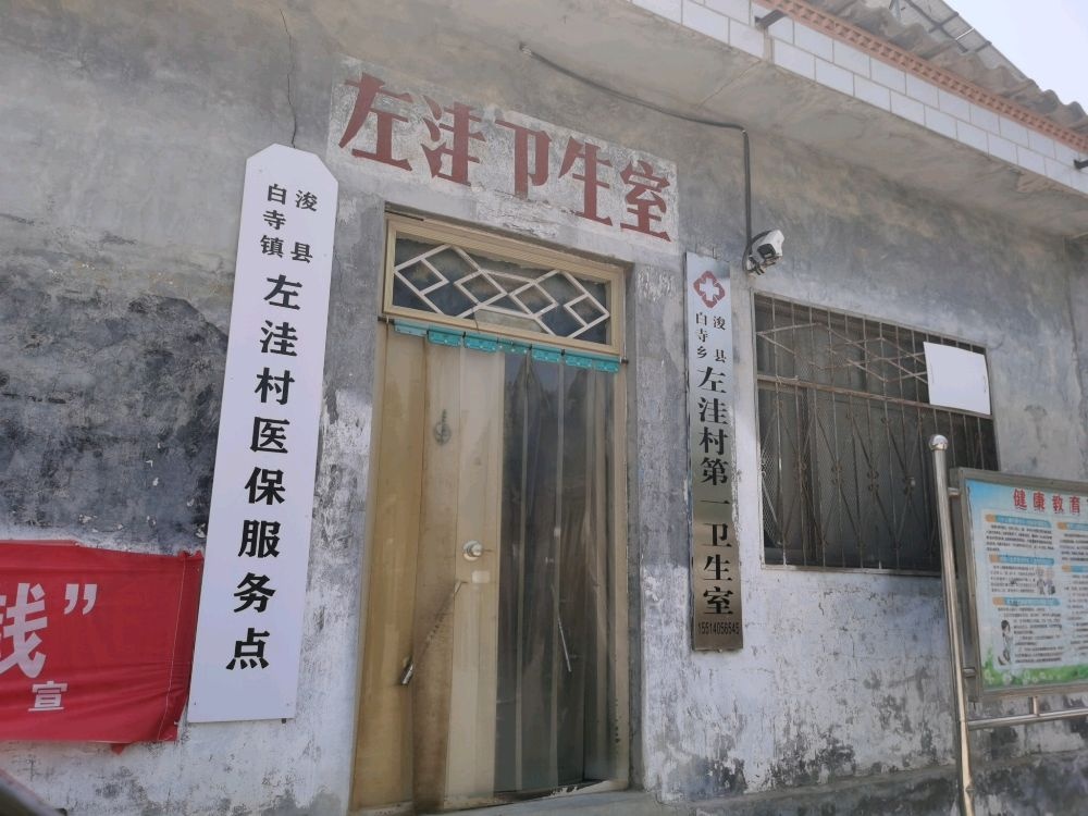 浚县白寺镇左洼村第一卫生室