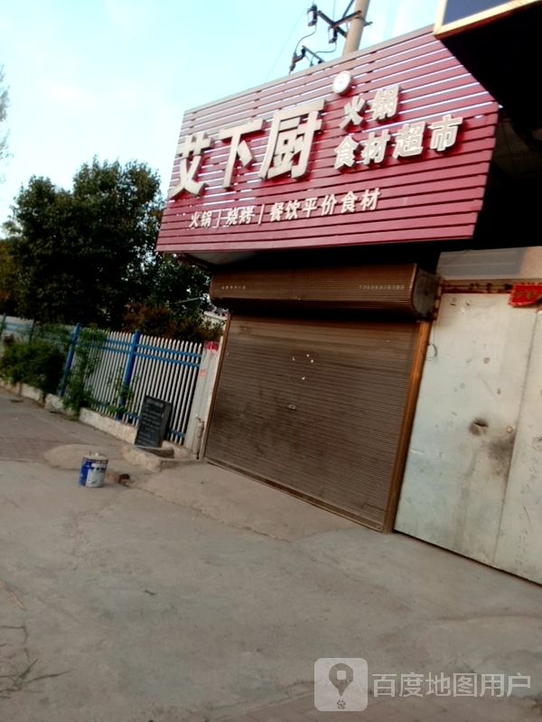 各厨珑下艾疑火锅食材超市
