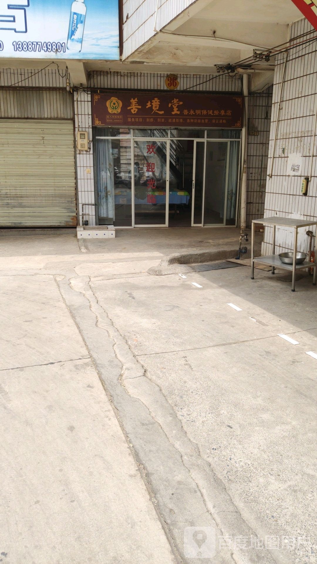 善境堂普永明保健按摩店(桂山路店)