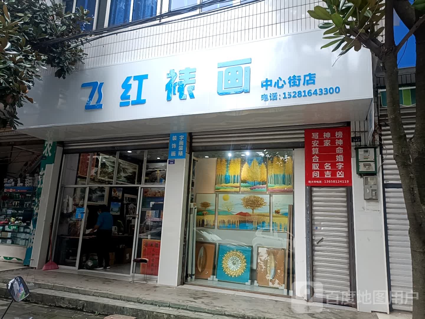 飞红裱画(中心街店)