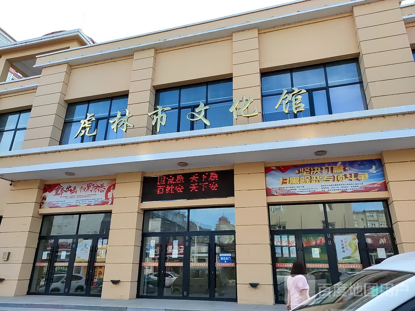 虎林市文化馆