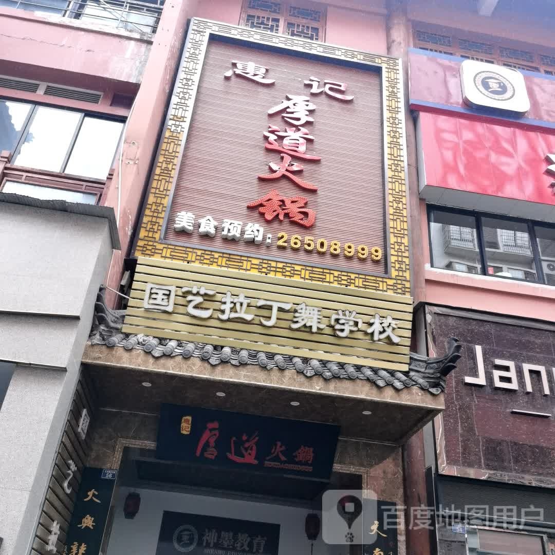 惠记后道火锅