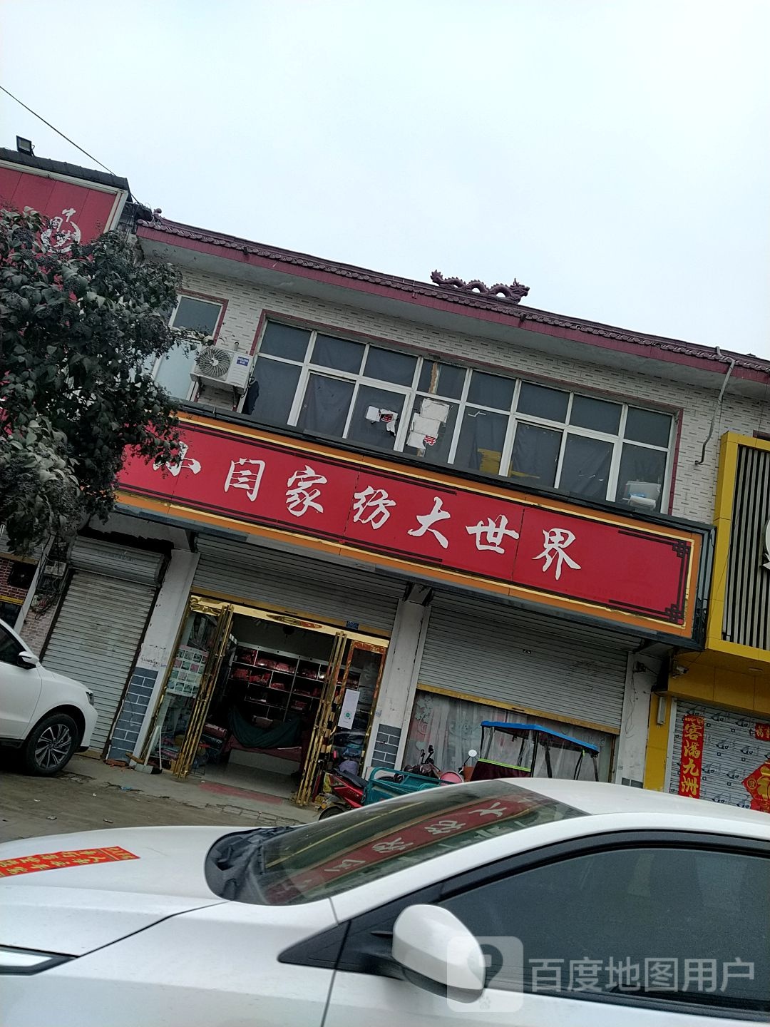 小闫家纺哦大世界