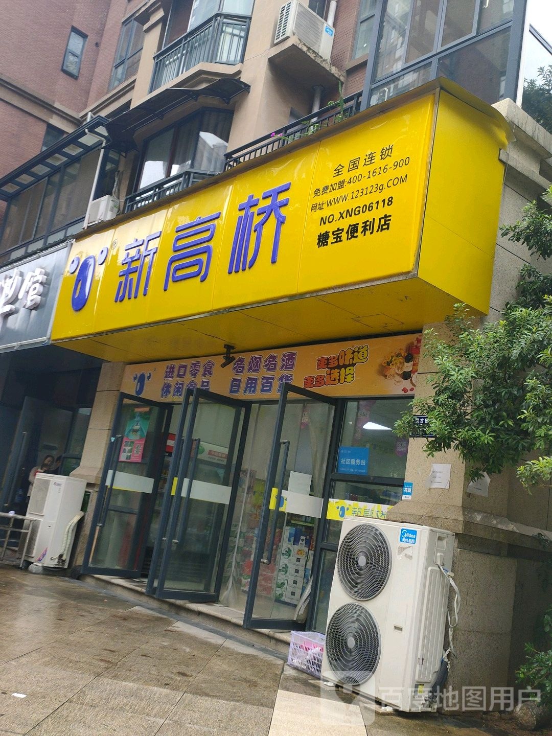 新高桥(会展路店)