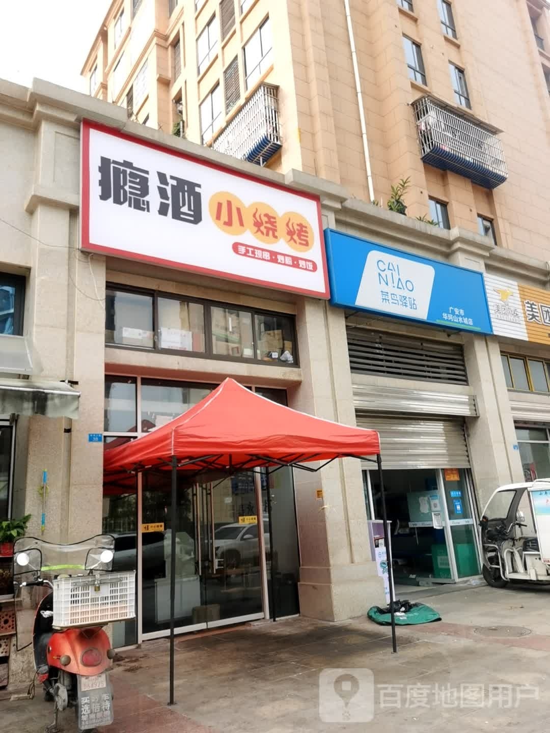瘾酒晓烧烤