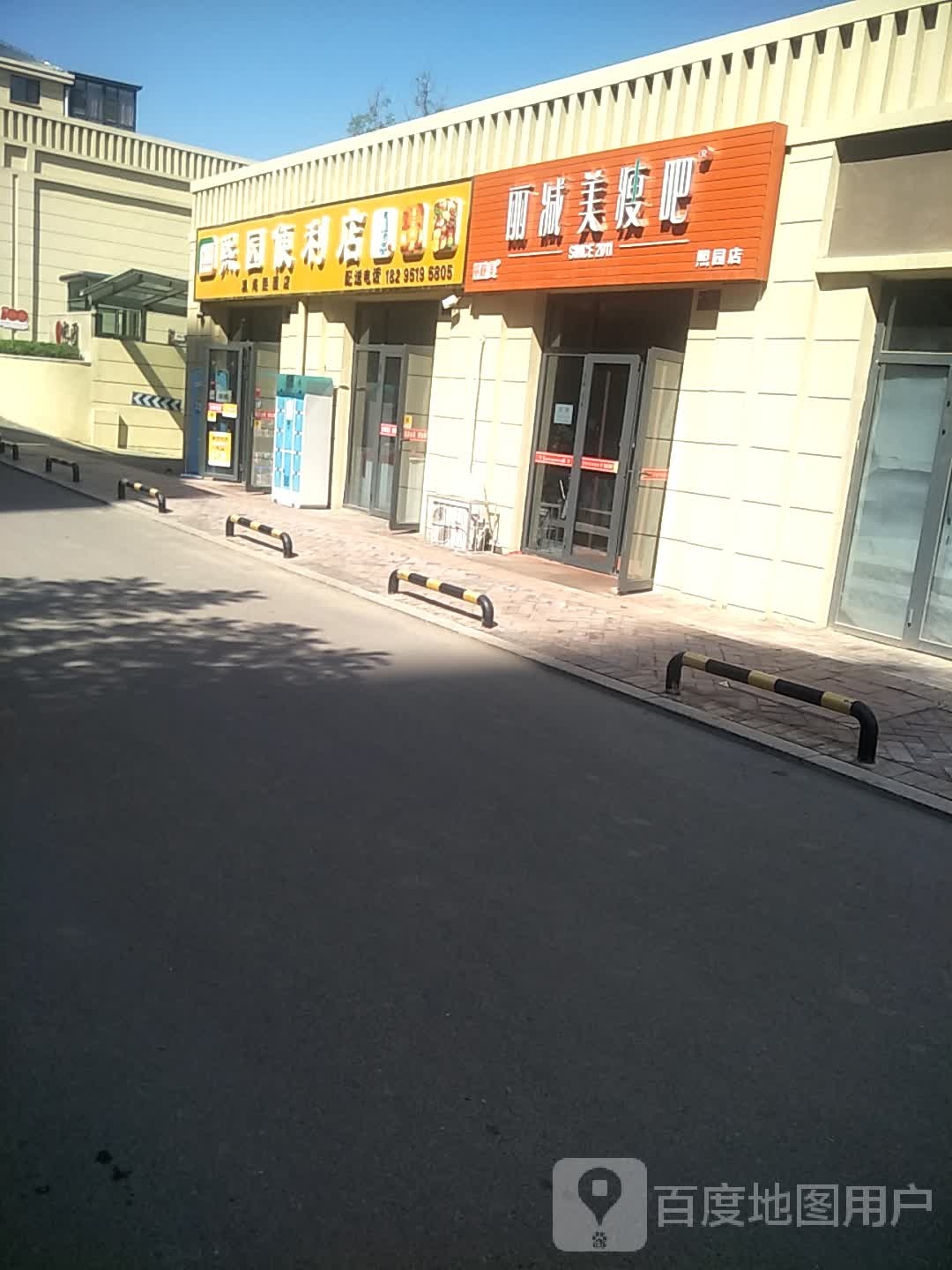 丽减妹瘦吧(熙园店)