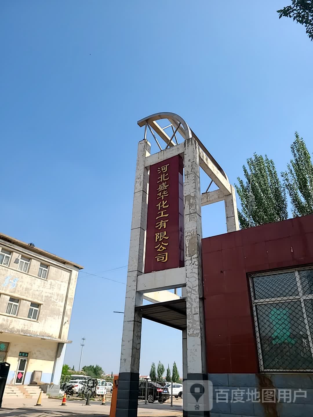 河北盛华化学有限公司(盛华东大街)