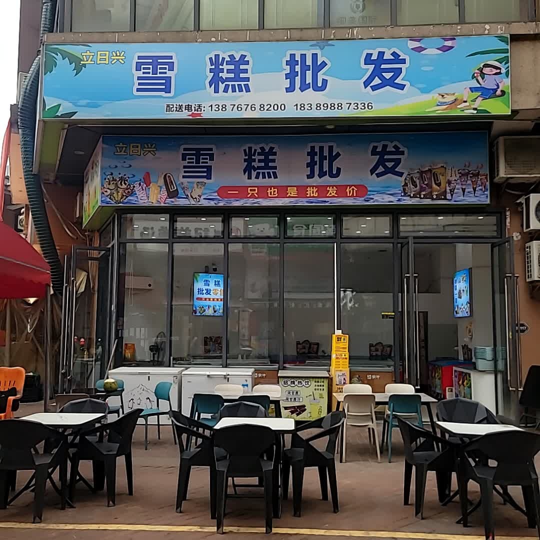 立日兴雪糕批发(万达广场海口秀英店)