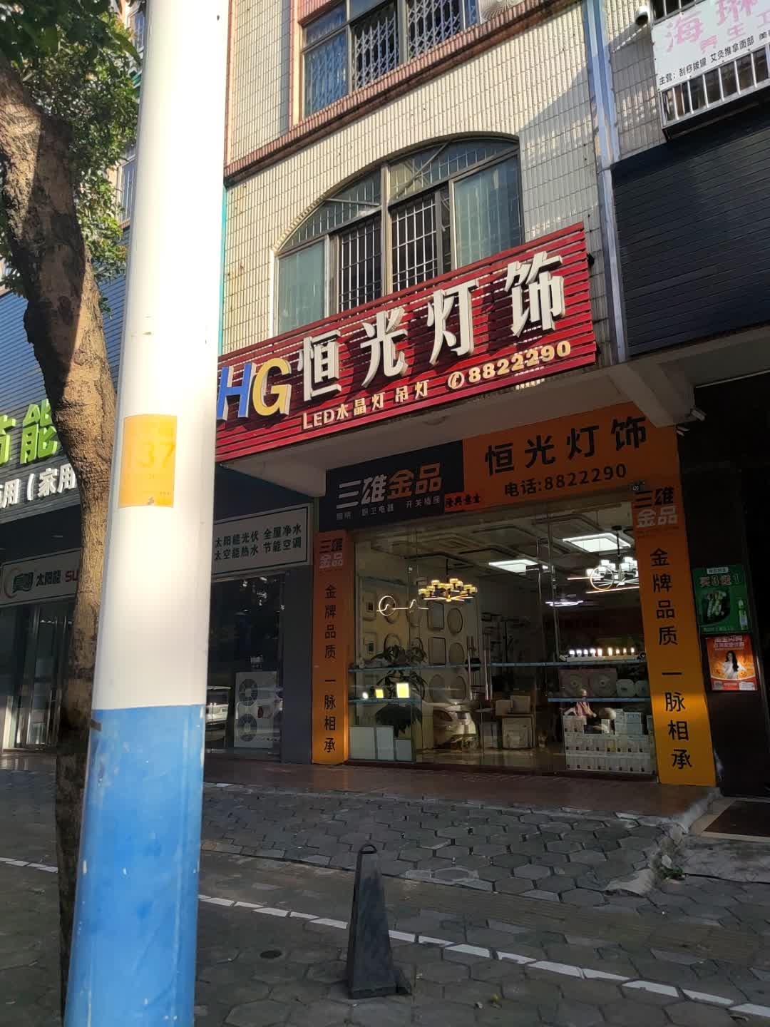 恒光灯饰(阳江店)