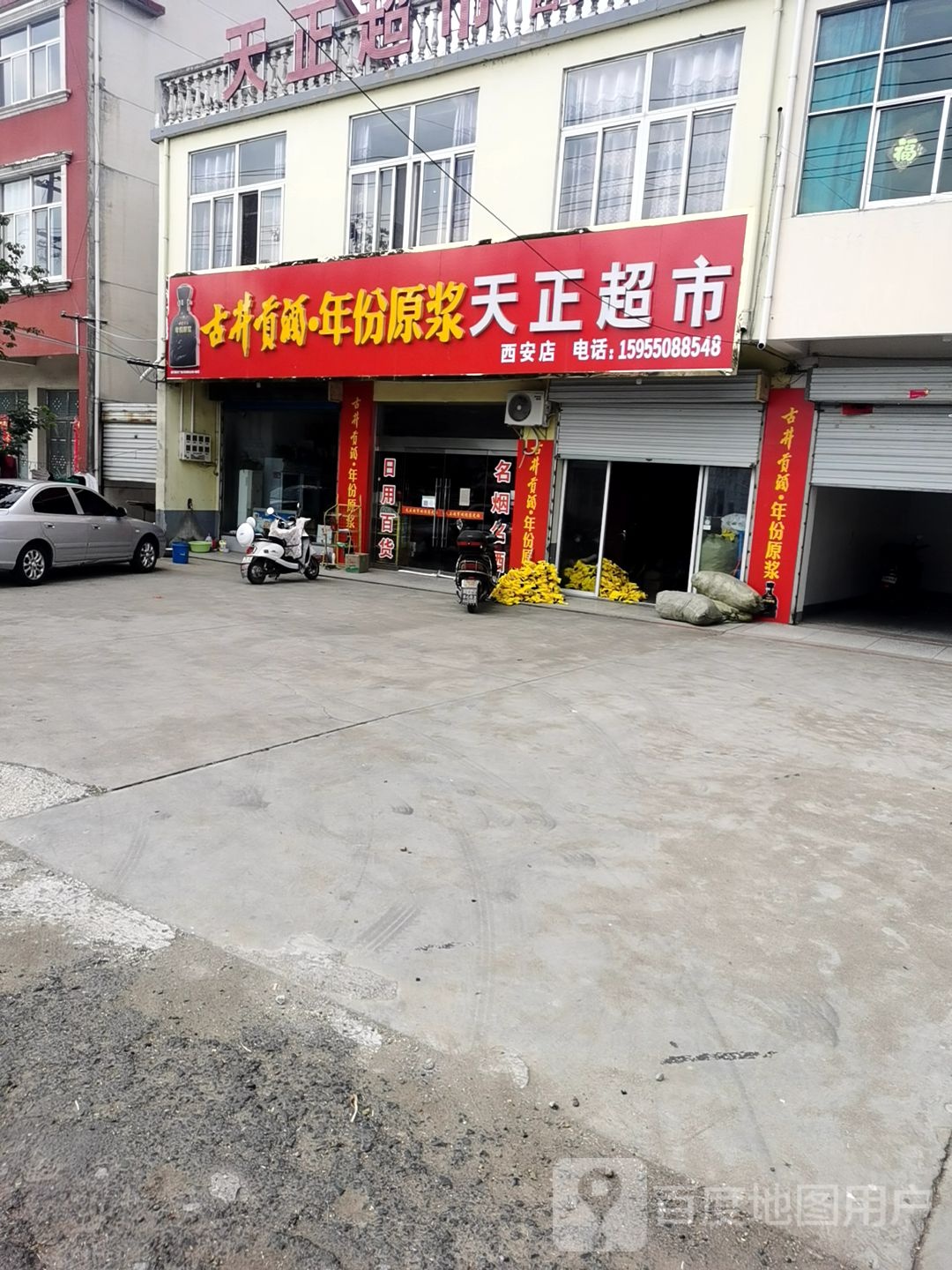 天正超市(西安店)