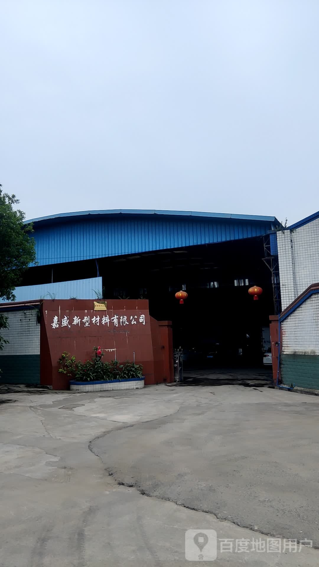 嘉盛建筑材料有限公司