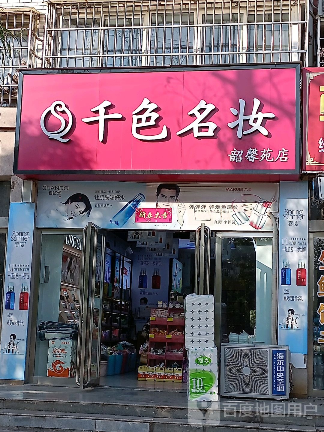 千色名妆(韶馨苑店)