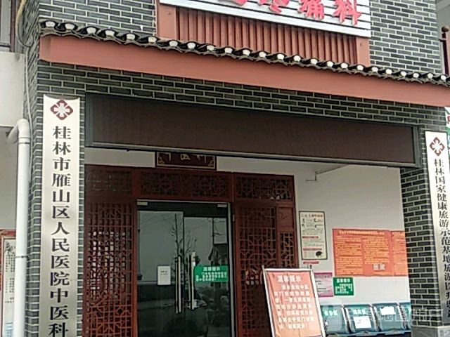 桂林市雁山中心卫生院