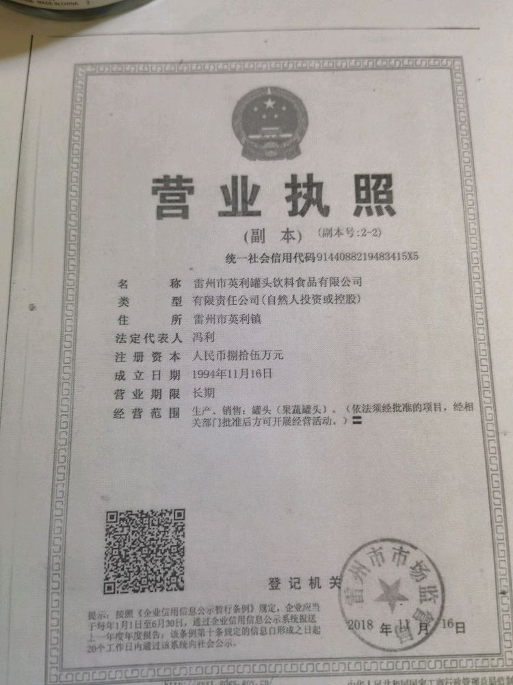 雷州市英利罐头饮料有限公司