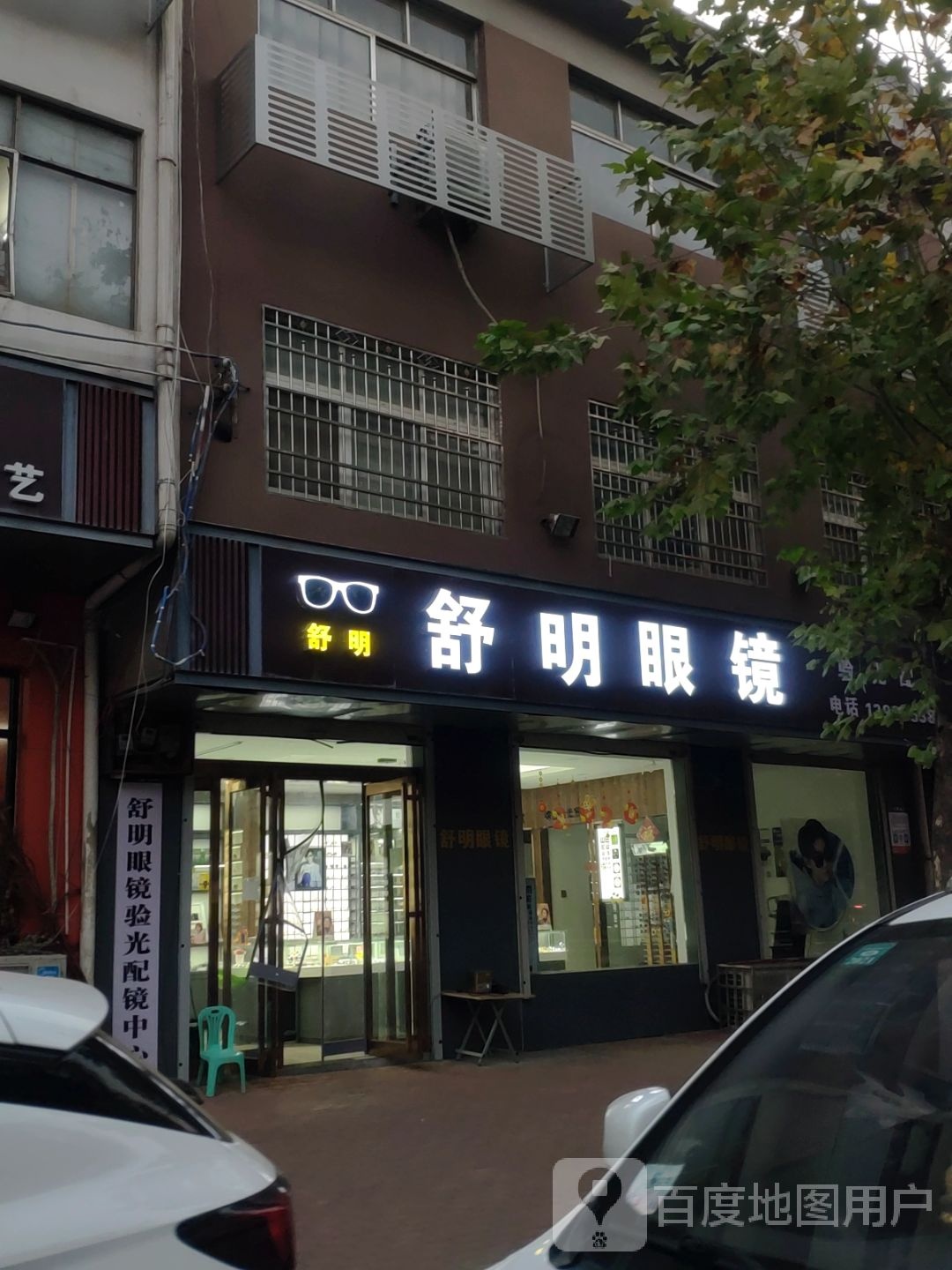 新密市舒明眼镜店(育才街店)