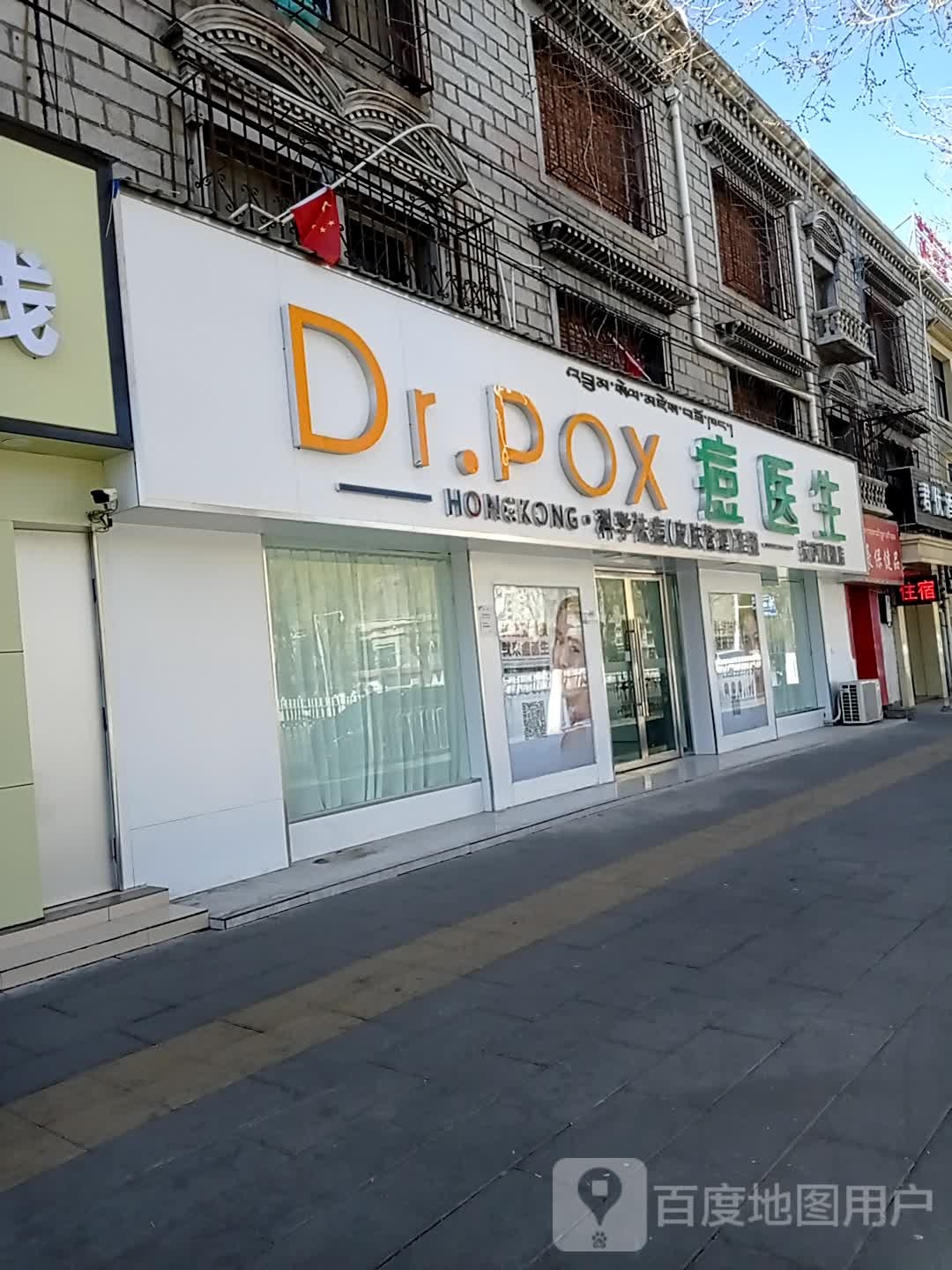 痘一生拉萨旗舰店