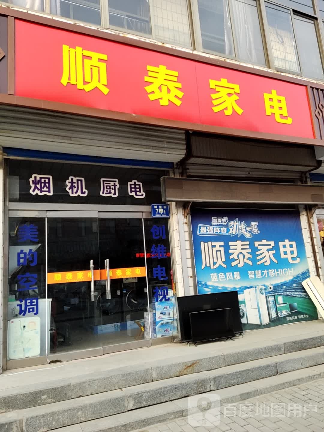 顺泰家店