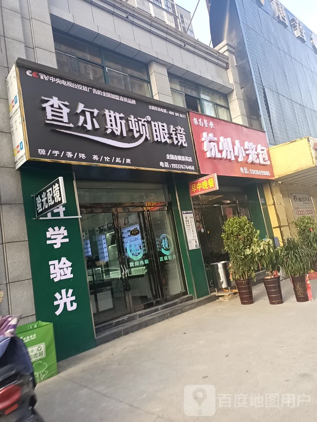 淮滨县查尔斯顿眼镜淮滨店