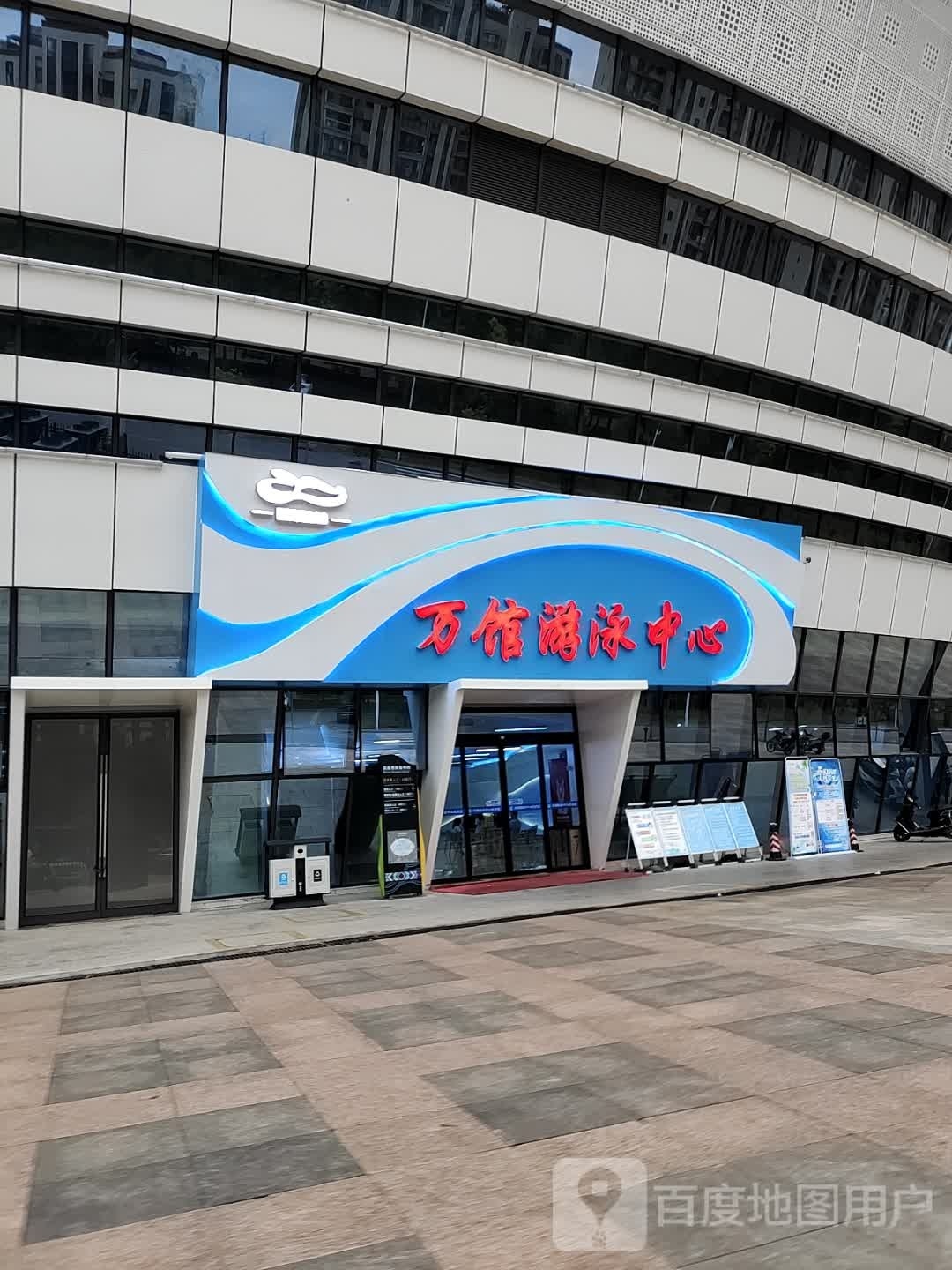 万馆游泳中心