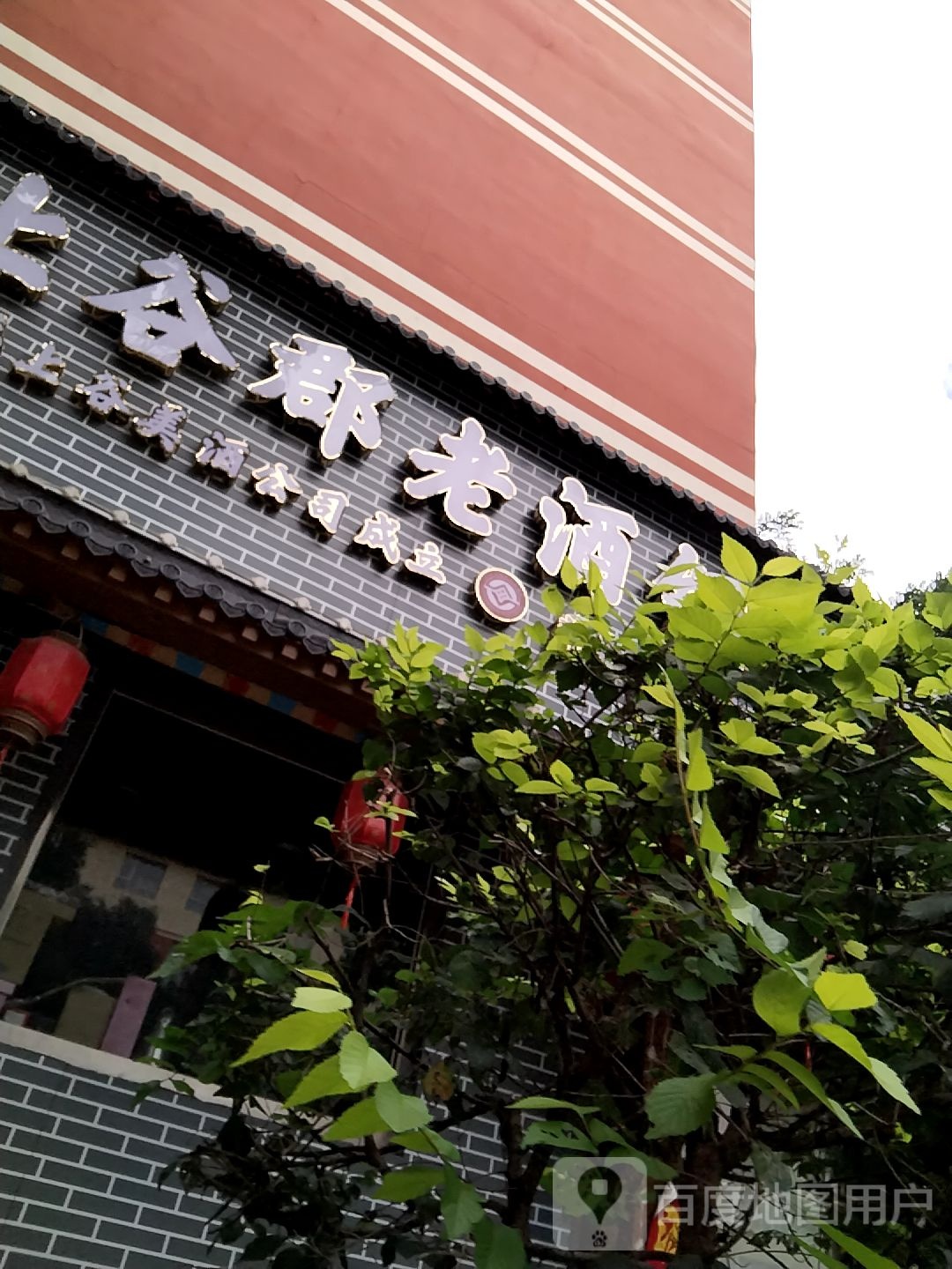 上谷郡老酒铜锅涮肉坊