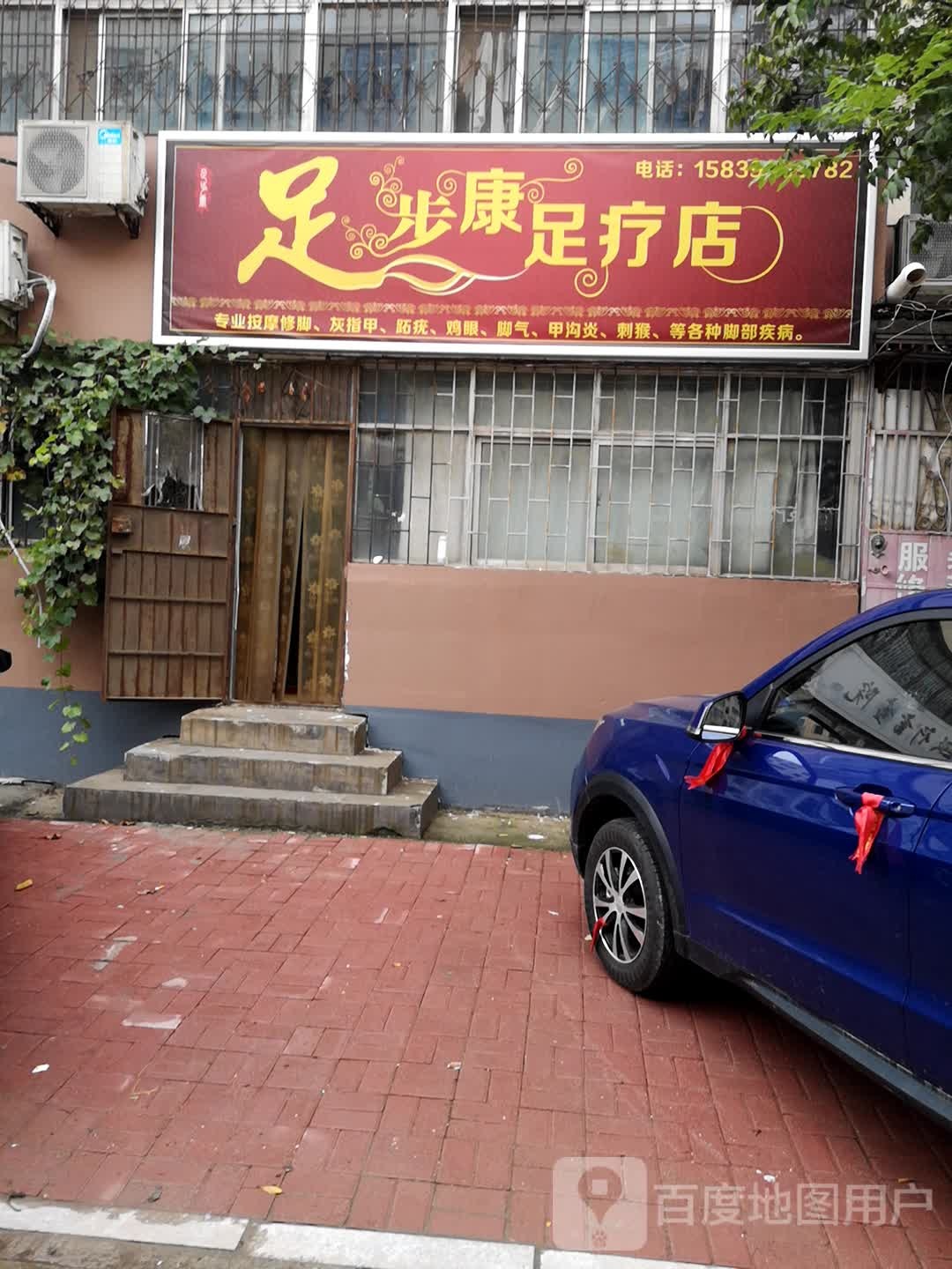 足步康足疗店
