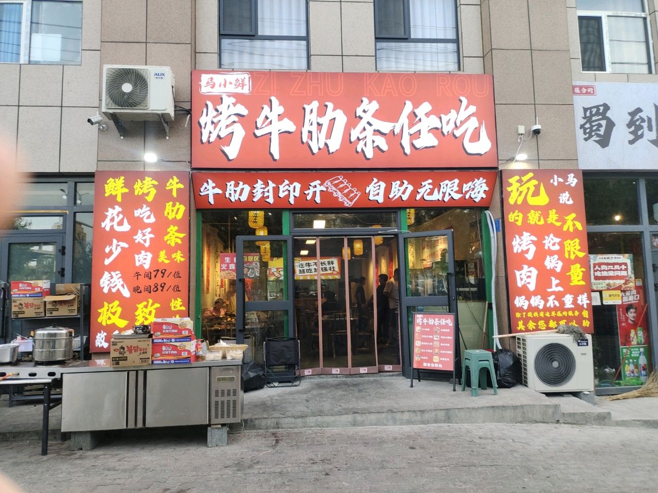 马小鲜烤牛肋条任吃