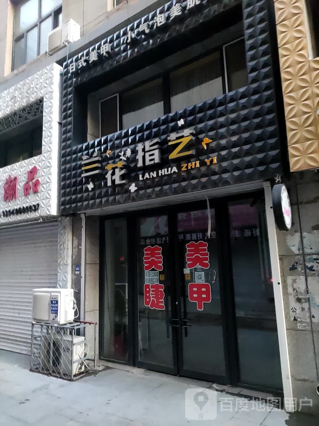 兰花指艺(堃和广场店)