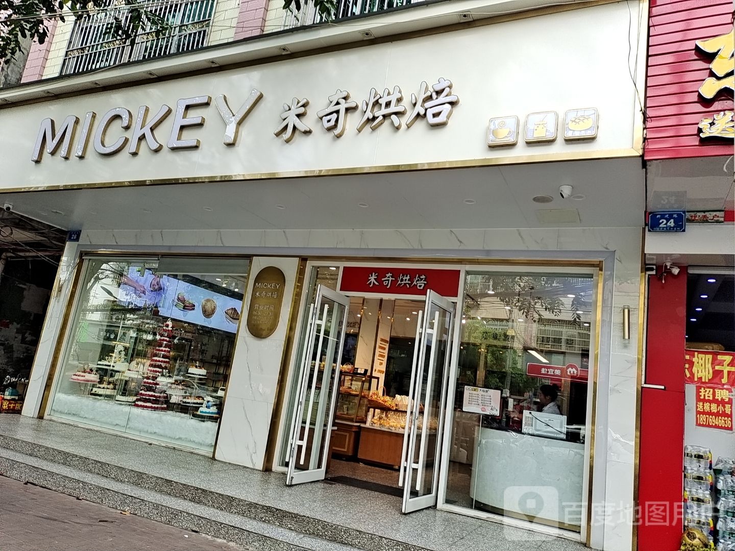 mickey米奇烘焙·甜心对白(新建路店)