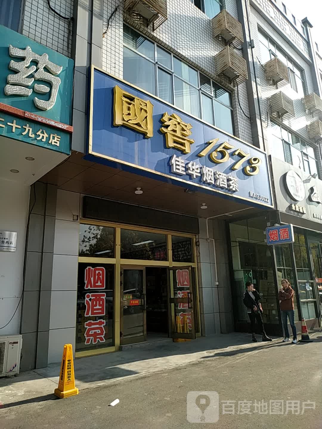 佳华烟酒茶