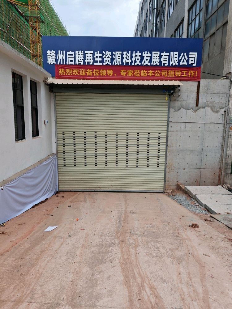 赣州启腾再生资源科技发展有限公司