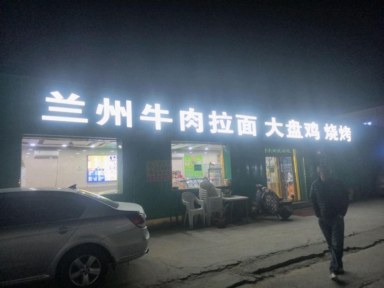 清真兰州牛肉拉面大盘鸡烧烤