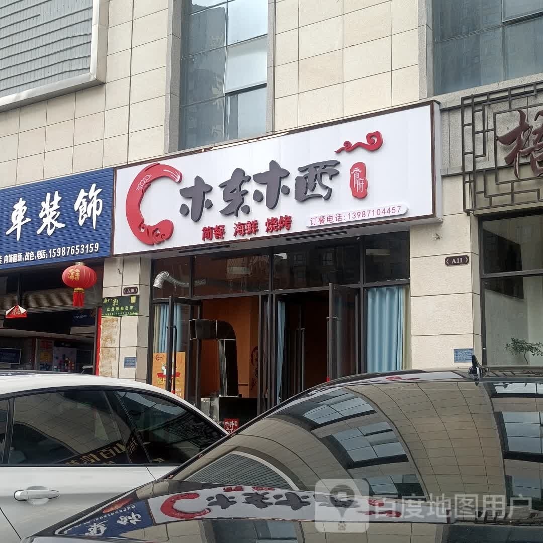 木东木西师傅