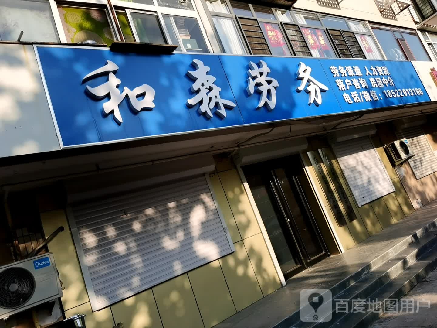 和森劳务