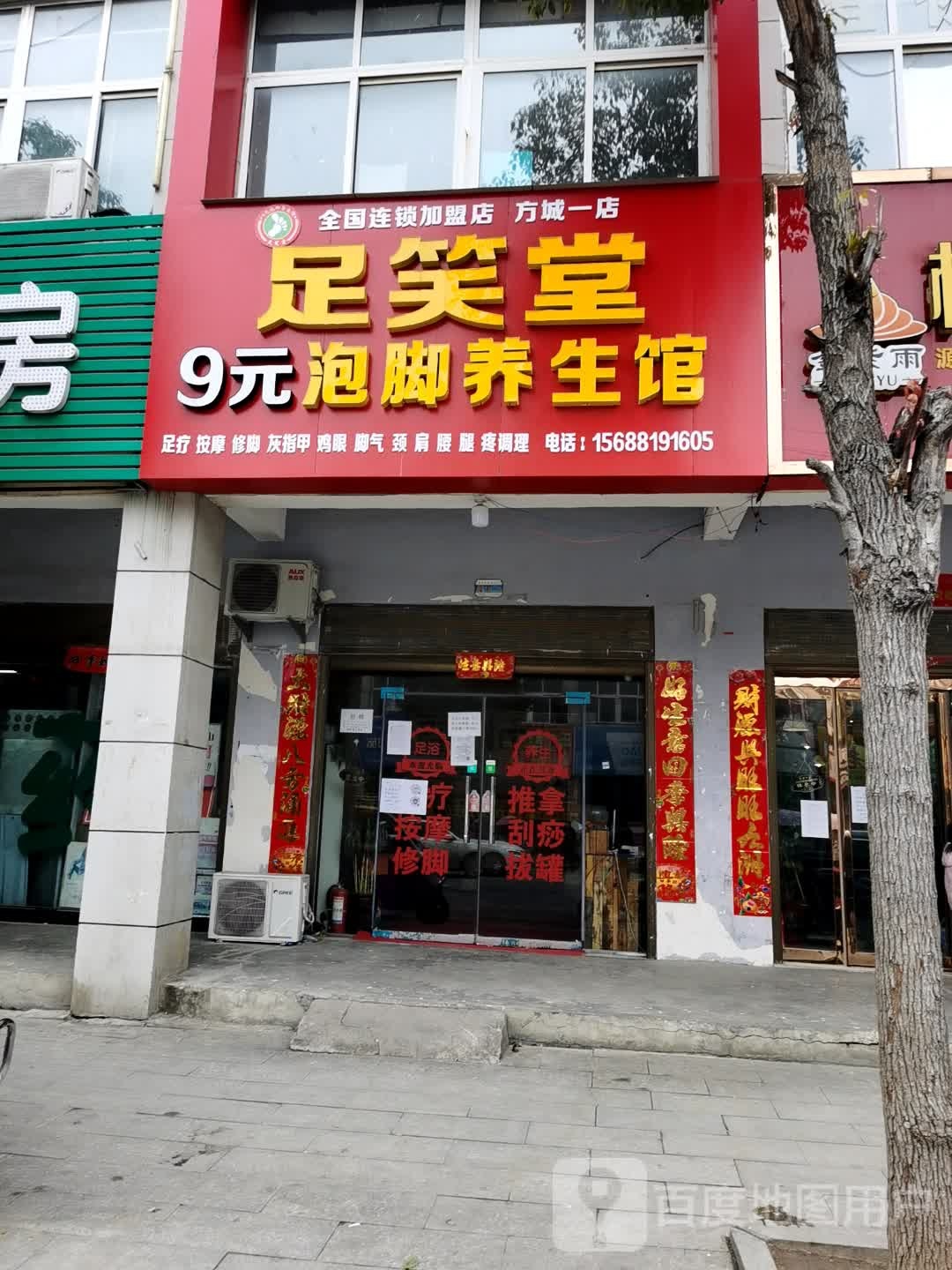 足笑堂9元泡脚养生馆