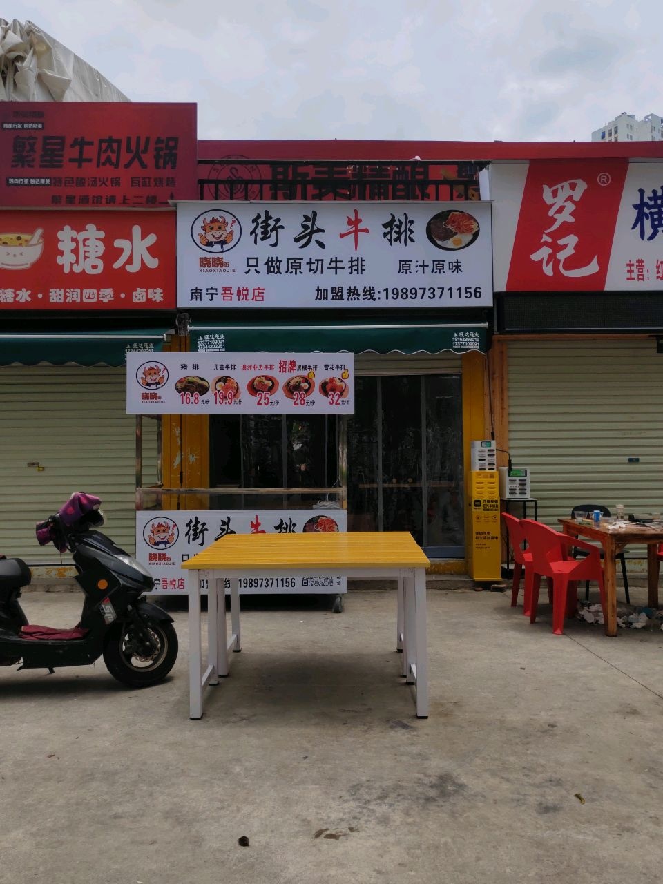 晓晓街头牛排(南宁吾悦店)
