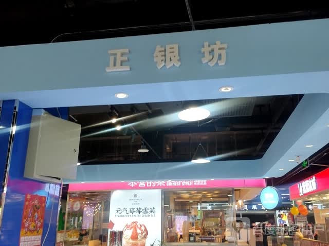 正银坊(维多利广场锡盟店)