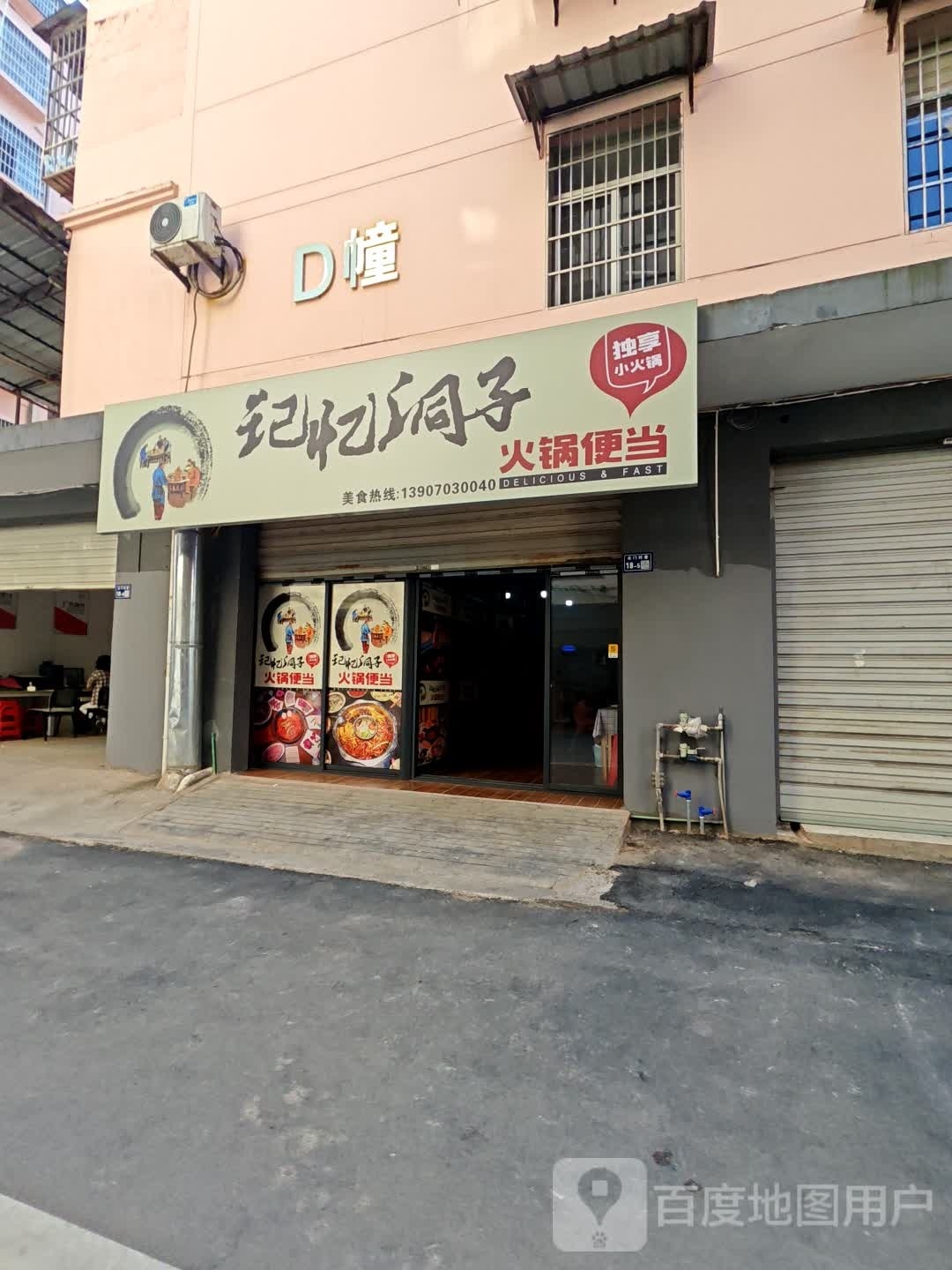 记忆洞子火锅便当(北门村巷店)