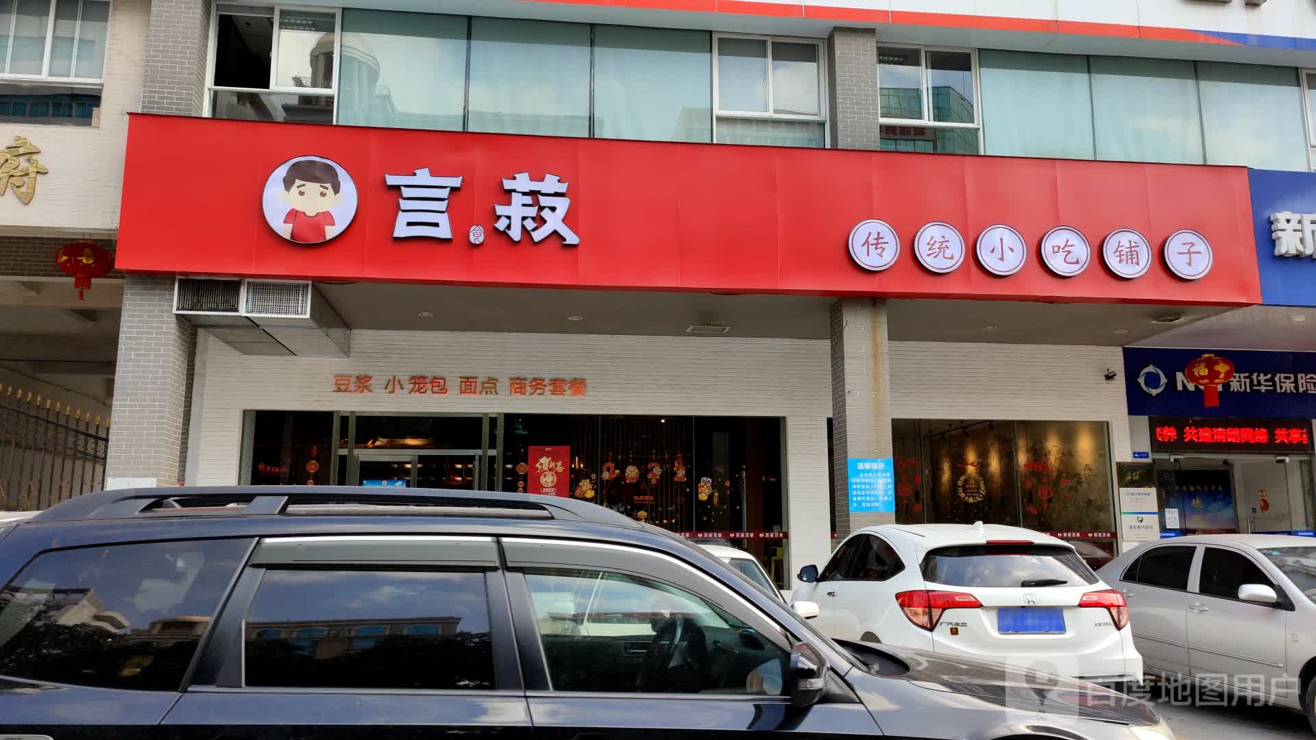 言菽豆浆(亨利店)