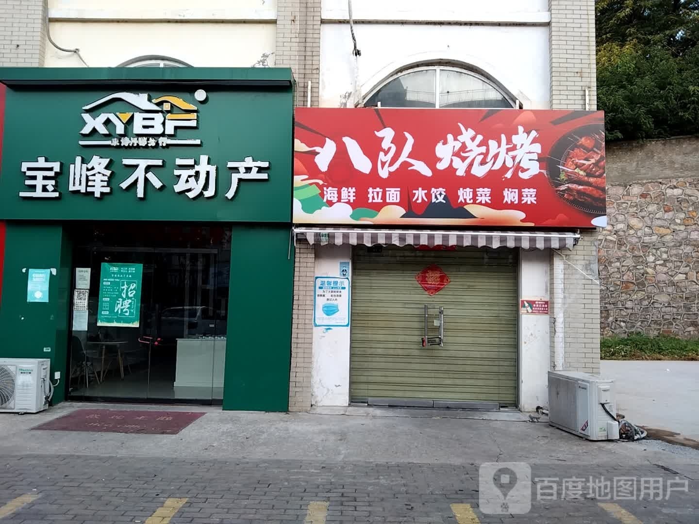 八队烤烧