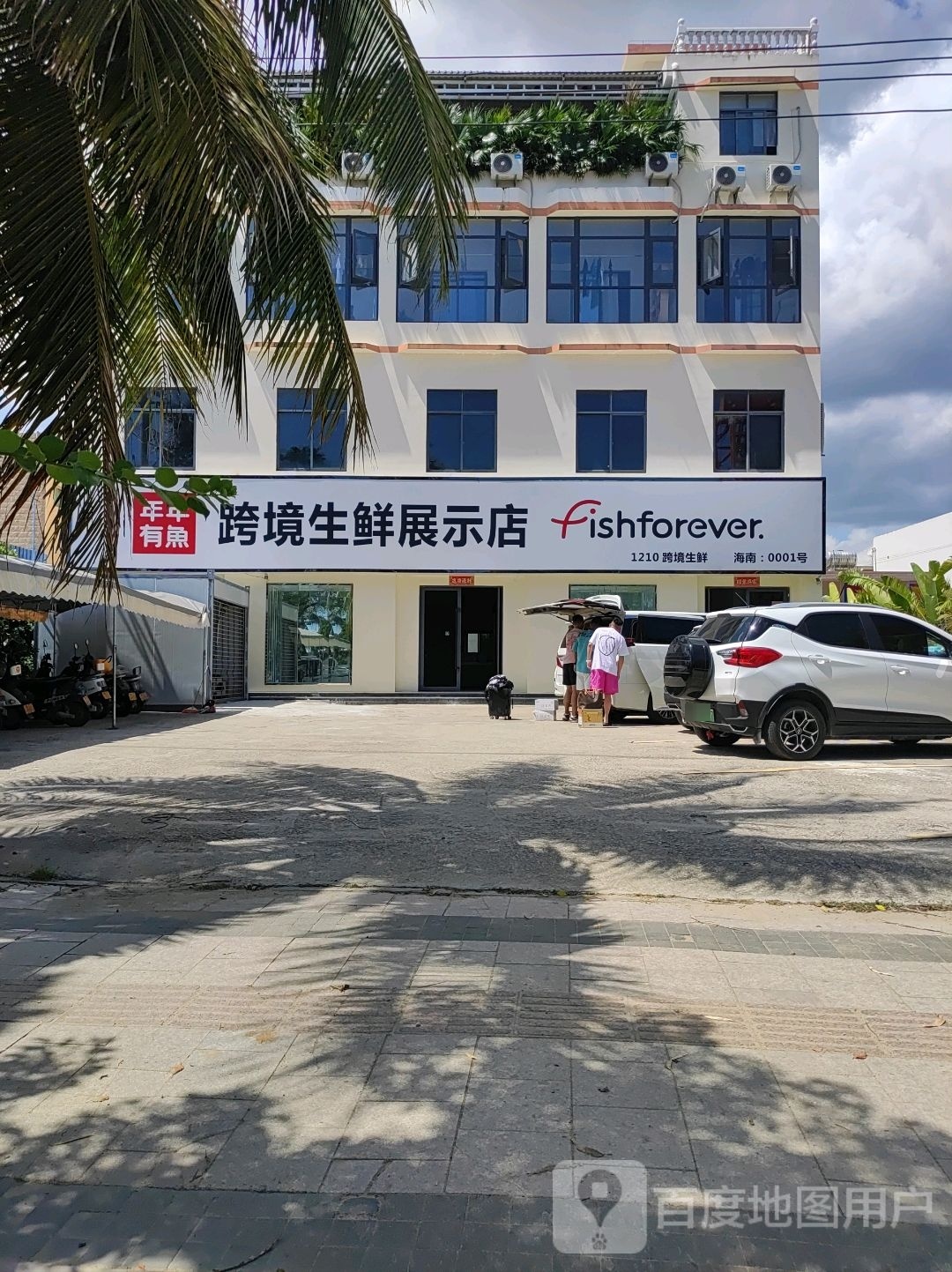 年年有鱼生鲜免税店