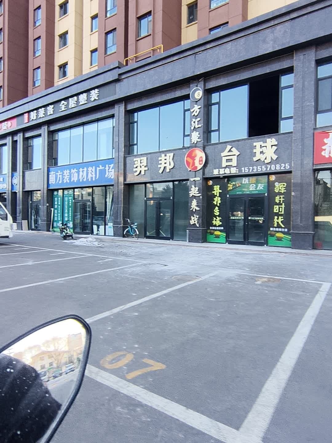 羿邦台球