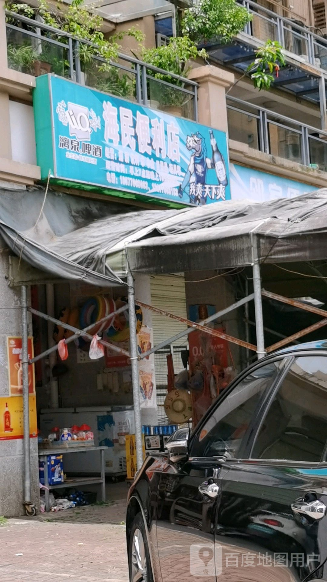 海民便利店