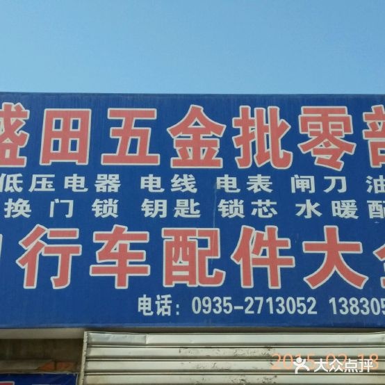 盛田五金批零部