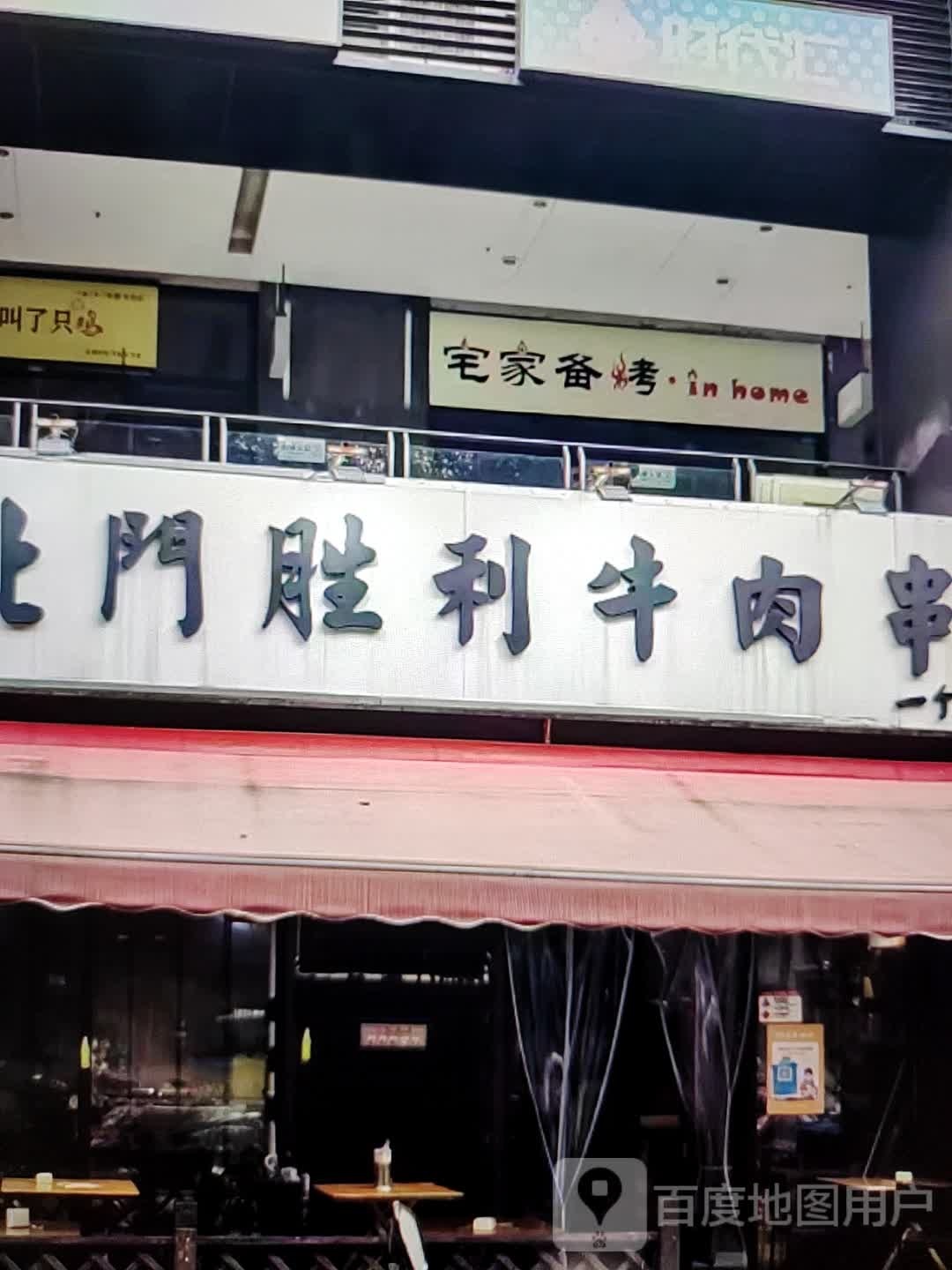 宅家备烤(新世界玛特购物中心店)