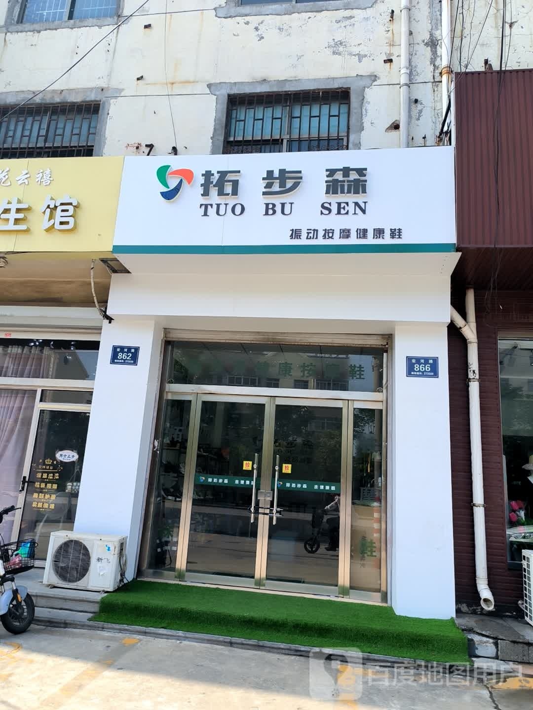 拓步森振动按摩店康鞋