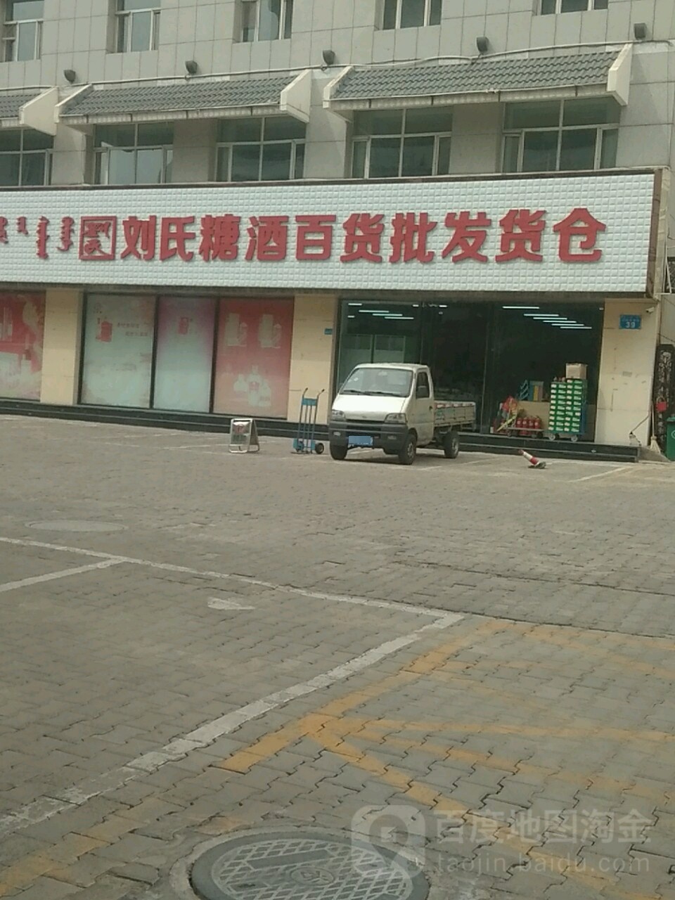 刘氏糖酒百货批发户仓