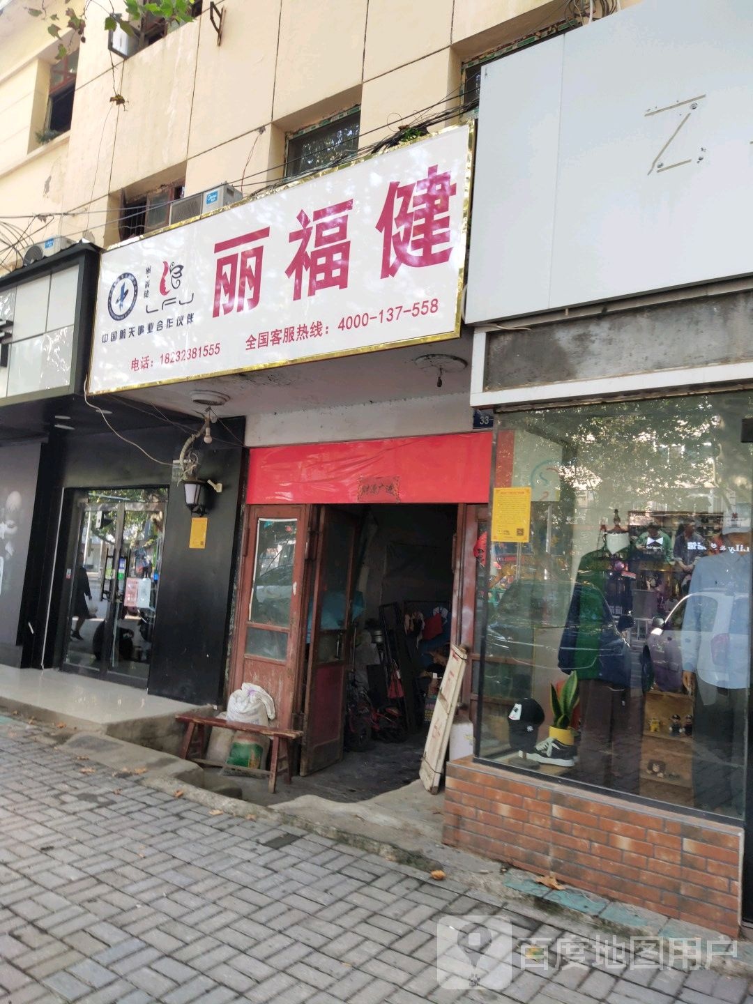 丽福健