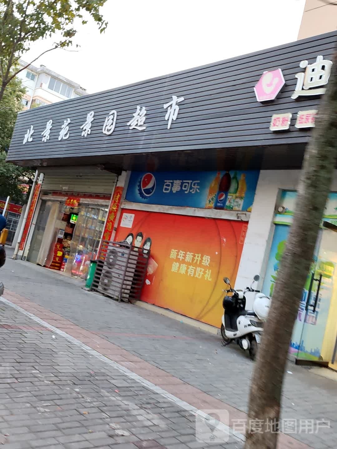 北景苑景源超市