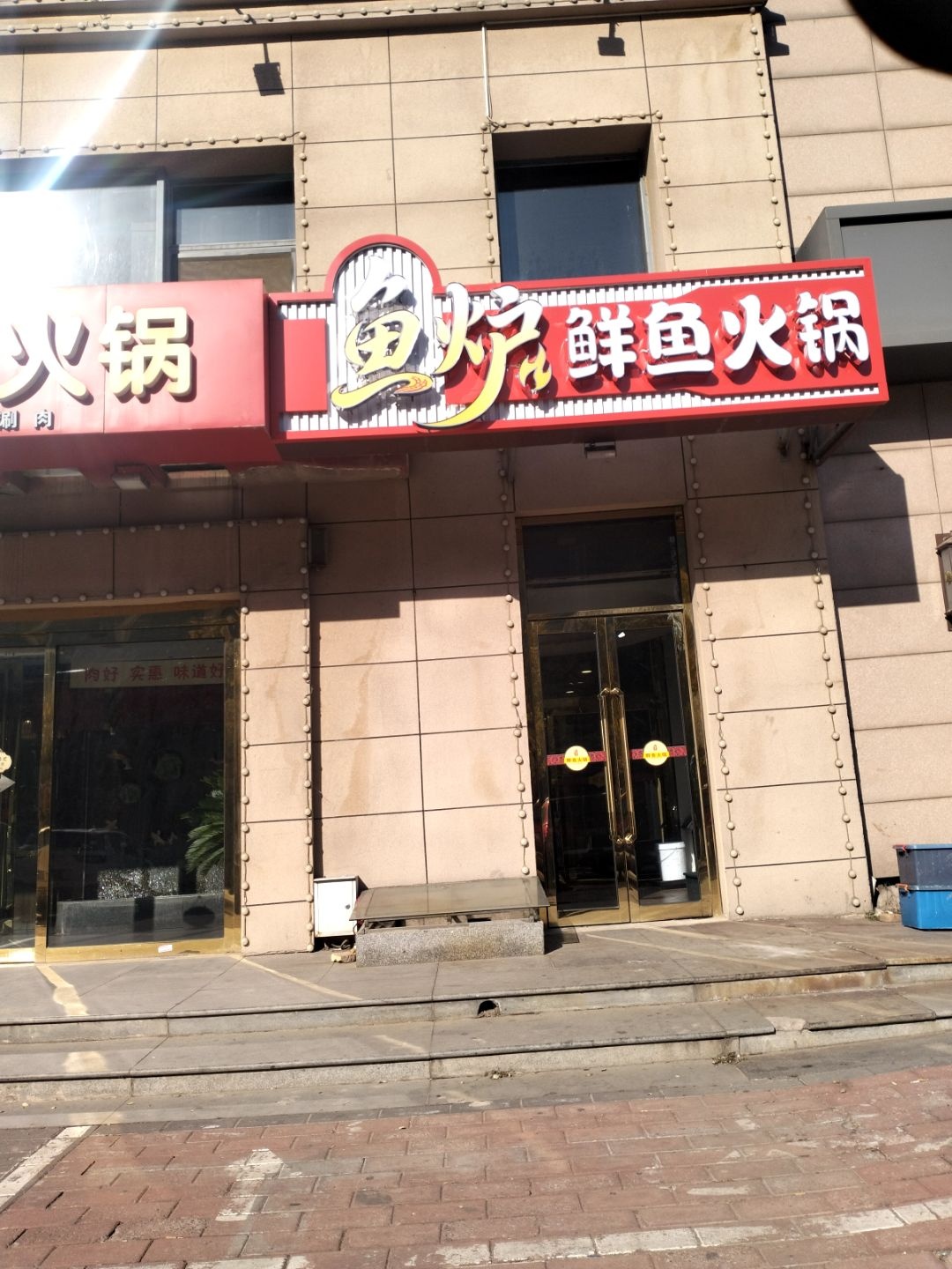 鱼炉鲜鱼火锅