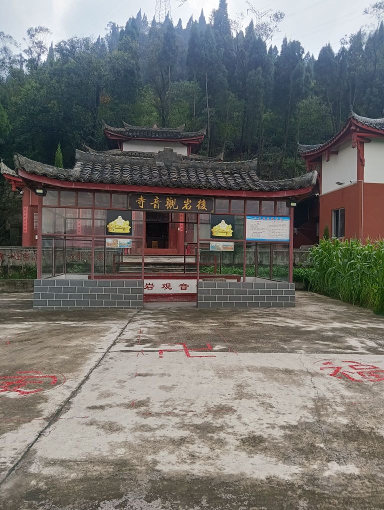 广元后岩观音寺